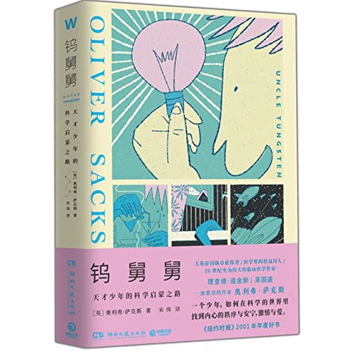 Uncle Tungsten (Chinese Edition)