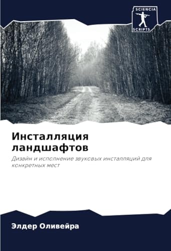Инсталляция ландшафтов: Дизайн и исполнение звуковых инсталляций для конкретных мест: Dizajn i ispolnenie zwukowyh installqcij dlq konkretnyh mest von Sciencia Scripts