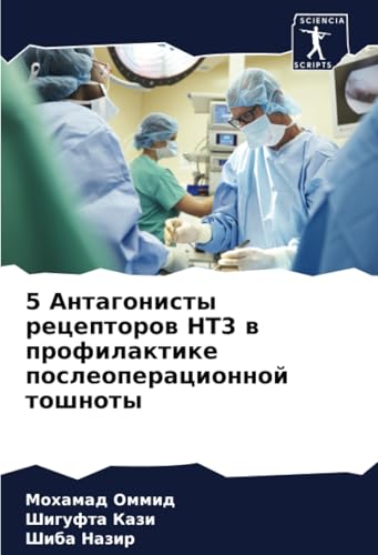 5 Антагонисты рецепторов HT3 в профилактике послеоперационной тошноты: DE