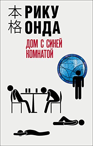 Dom s sinej komnatoj