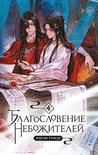 Blagoslovenie nebozhitelej. Tom 4