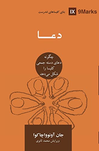 Prayer (Farsi): How Praying Together Shapes the Church (Building Healthy Churches (Farsi))