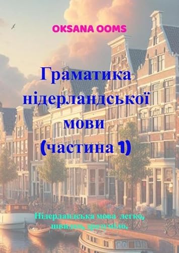 Граматика нідерландської мови ( частина 1): Нідерландська мова легко, швидко, зрозуміло. von Brave New Books