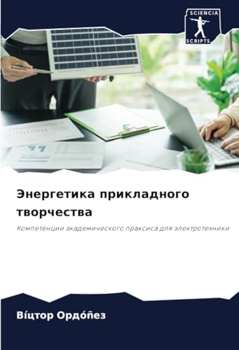 Энергетика прикладного творчества: Компетенции академического праксиса для электротехники: Kompetencii akademicheskogo praxisa dlq älektrotehniki von Sciencia Scripts