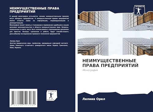 NEIMUShhESTVENNYE PRAVA PREDPRIYaTIJ: Monografiq von Sciencia Scripts