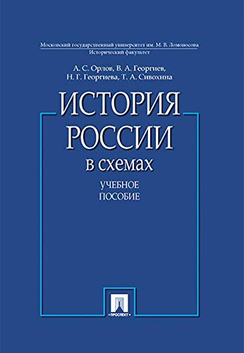 Istorija Rossii v skhemakh. Uchebnoe posobie