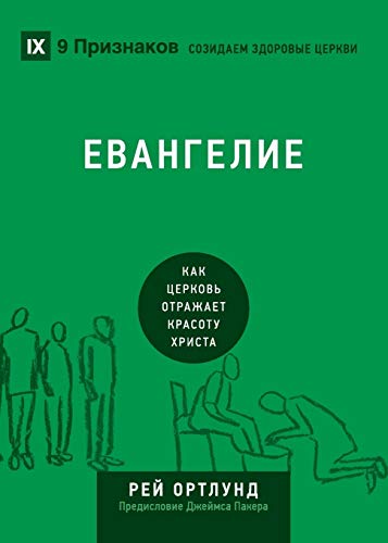 ЕВАНГЕЛИЕ (The Gospel) (Russian): How the Church Portrays the Beauty of Christ (Building Healthy Churches (Russian))