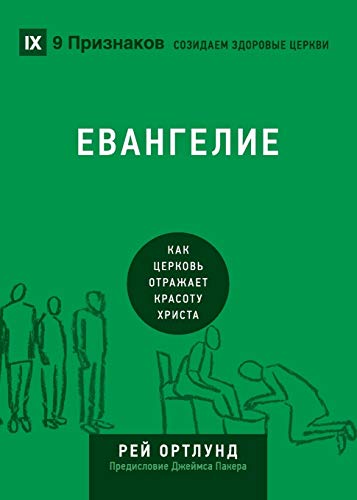 ЕВАНГЕЛИЕ (The Gospel) (Russian): How the Church Portrays the Beauty of Christ: How the Church ... (Building Healthy Churches (Russian))