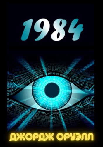 1984 (Russian Edition) von Stargatebook