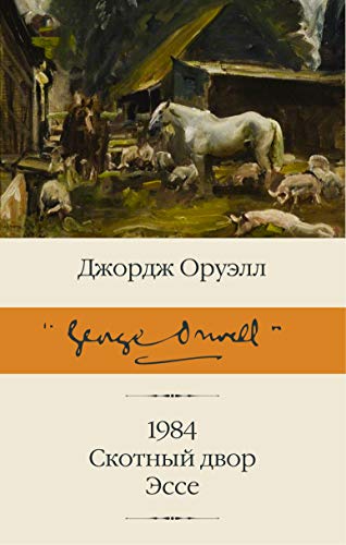 1984. Skotnyj dvor. Esse 1984. Skotnyj dvor. Esse