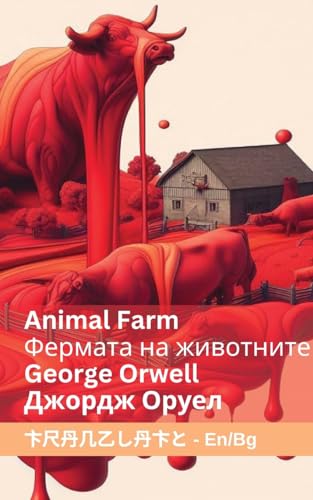 Animal Farm / Фермата на животните: ... 83;гарски von Tranzlaty