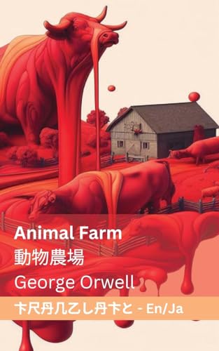 Animal Farm / 動物農場: Tranzlaty English 日本語