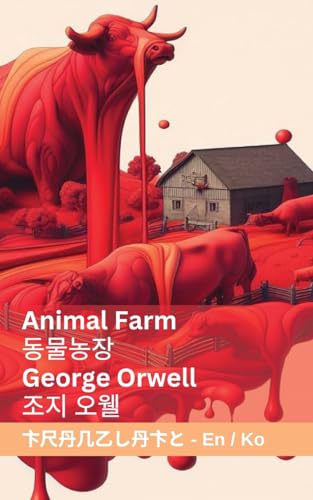 Animal Farm / 동물농장: Tranzlaty English 한국어