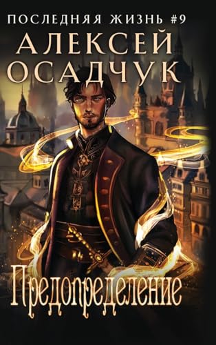 Predopredelenie (Poslednjaja zhizn'. Kniga 9) von Magic Dome Books