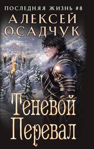 Tenevoj Pereval (Poslednjaja zhizn'. Kniga 8) von Magic Dome Books