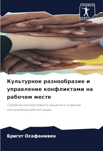 Культурное разнообразие и управление конфликтами на рабочем месте: Стратегии конструктивного решения и создания инклюзивной рабочей среды: Strategii ... i sozdaniq inklüziwnoj rabochej sredy von Sciencia Scripts