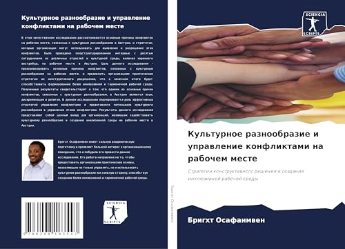 Kul'turnoe raznoobrazie i uprawlenie konfliktami na rabochem meste: Strategii konstruktiwnogo resheniq i sozdaniq inklüziwnoj rabochej sredy