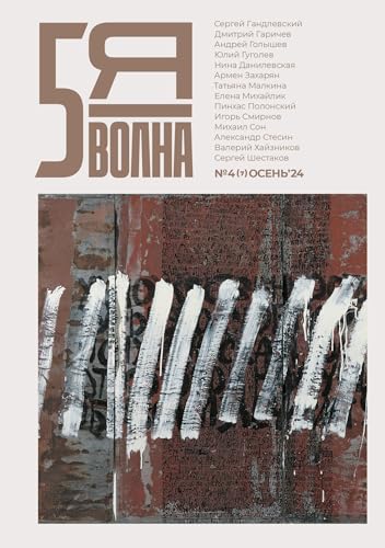 Pyataya volna 4 (7) 2024 (Fifth Wave) von ISIA Media Verlag