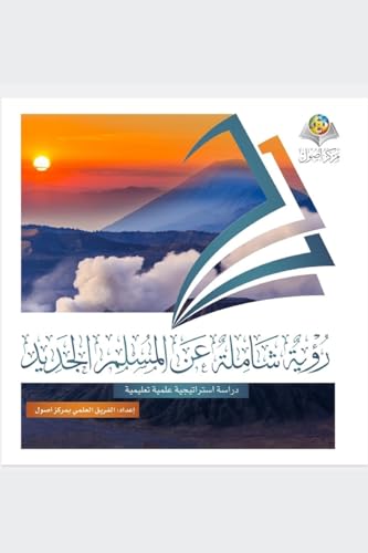 رؤية شاملة عن المسلم ... - A comprehensive vision of the new Muslim von Independent Publisher