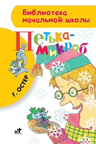 Petka-mikrob