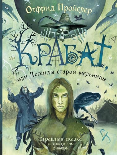 Krabat, ili Legendy staroj mel'nicy (il. A. Vlasovoj) Krabat, ili Legendy staroj mel'nicy (il. A. Vlasovoj)