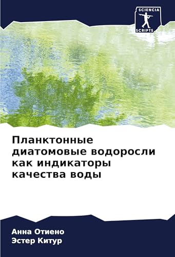 Planktonnye diatomowye wodorosli kak indikatory kachestwa wody: DE von Sciencia Scripts