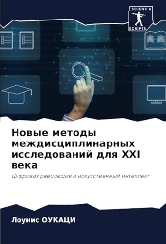 Новые методы междисциплинарных исследований для XXI века: Цифровая революция и искусственный интеллект: Cifrowaq rewolüciq i iskusstwennyj intellekt Новые методы междисциплинарных исследований для XXI века: Цифровая революция и искусственный интеллект: Cifrowaq rewolüciq i iskusstwennyj intellekt von Sciencia Scripts
