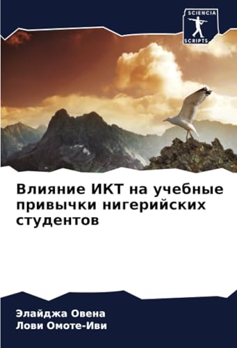 Влияние ИКТ на учебные привычки нигерийских студентов: DE von Sciencia Scripts