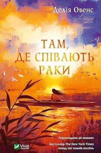 Where th Crawdads Sing (2021): Там, де співають раки (Fiction)