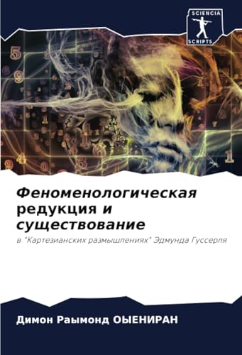Феноменологическая редукция и существование: в "Картезианских размышлениях" Эдмунда Гуссерля: w "Kartezianskih razmyshleniqh" Jedmunda Gusserlq von Sciencia Scripts