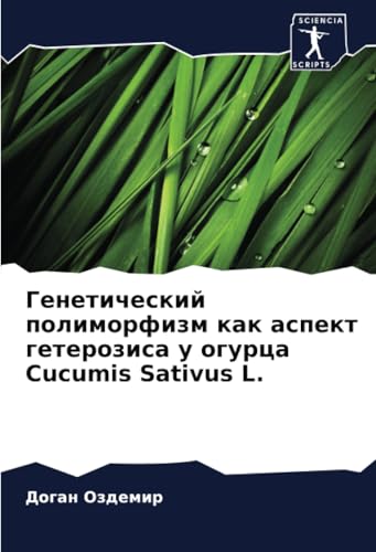 Генетический полиморфизм как аспект гетерозиса у огурца Cucumis Sativus L.: DE von Sciencia Scripts