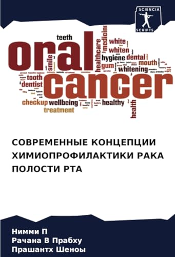 СОВРЕМЕННЫЕ КОНЦЕПЦИИ ХИМИОПРОФИЛАКТИКИ РАКА ПОЛОСТИ РТА: DE von Sciencia Scripts