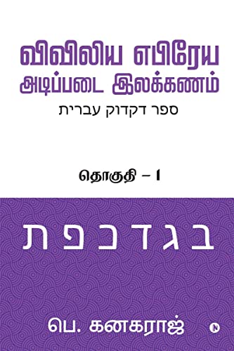 Preliminary Biblical Hebrew grammar: Volume - 1 von Notion Press