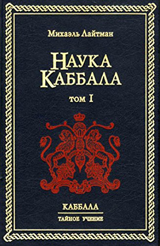 НАУКА КАББАЛА Т.1 - (Russian Edition) von Laitman Kabbalah Publishers
