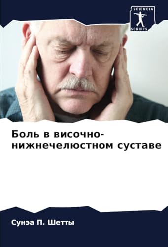 Боль в височно-нижнечелюстном суставе: DE von Sciencia Scripts