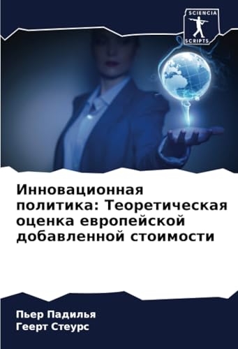 Инновационная политика: Теоретическая оценка европейской добавленной стоимости: DE von Sciencia Scripts
