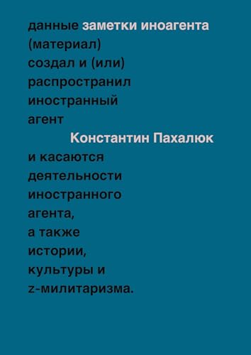 Zametki inoagenta: Stat'i ob istorii, kul'ture i Z-militarizme von ISIA Media Verlag