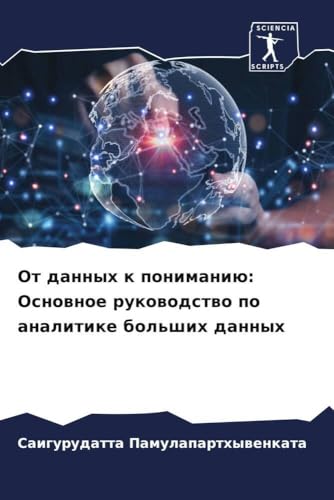 Ot dannyh k ponimaniü: Osnownoe rukowodstwo po analitike bol'shih dannyh: DE von Sciencia Scripts