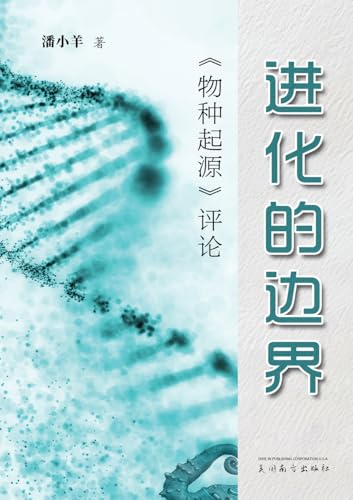 进化的边界: 《物种起源》评论 von Dixie W Publishing Corporation