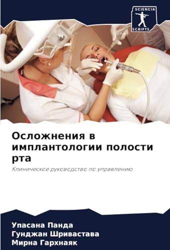 Осложнения в имплантологии полости рта: Клиническое руководство по управлению: Klinicheskoe rukowodstwo po uprawleniü von Sciencia Scripts