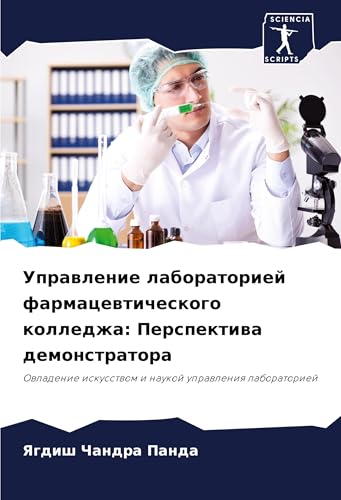 Uprawlenie laboratoriej farmacewticheskogo kolledzha: Perspektiwa demonstratora: Owladenie iskusstwom i naukoj uprawleniq laboratoriej von Sciencia Scripts