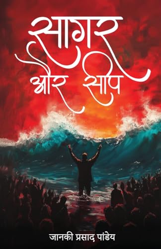 Saagar aur Seep Saagar aur Seep von White Falcon Publishing