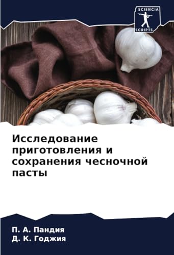 Исследование приготовления и сохранения чесночной пасты: DE von Sciencia Scripts