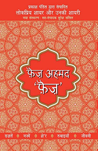 Lokpriya Shayar Aur Unki Shayari - Faiz Ahmad Faiz von Rajpal