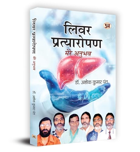 Liver Pratyaropan: Mere Anubhav "¿¿¿¿ ¿¿¿¿¿¿¿¿¿¿¿ ¿¿¿¿ ¿¿¿¿¿" Book in Hindi von Prabhat Prakashan Pvt. Ltd.