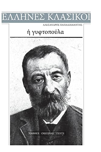 Alexandros Papadiamantis, E gyftopoula von CREATESPACE