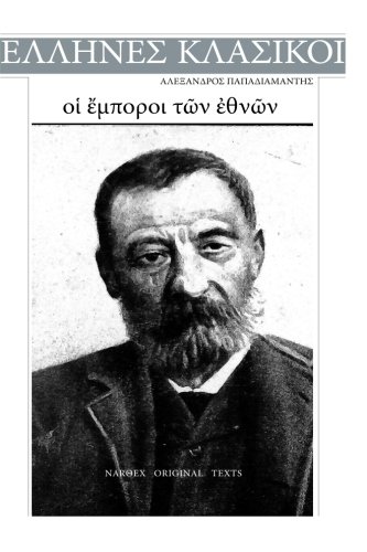 Alexandros Papadiamantis, Oi Emporoi ton Ethnon