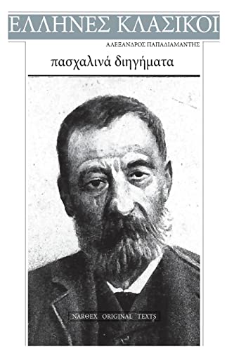 Alexandros Papadiamantis, Pasxalina diigimata von CREATESPACE