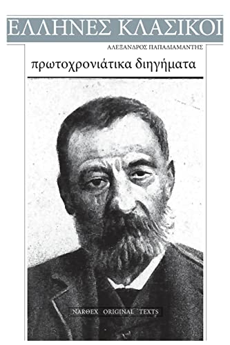 Alexandros Papadiamantis, Protochroniatika diigimata von CREATESPACE