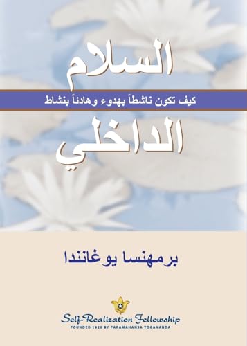 السلام الداخلي (Inner Peace--Arabic): كيف ... be calmly active and actively calm--Arabic) von Self-Realization Fellowship,U.S.